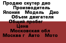 Продаю скутер дио 35 zx › Производитель ­ Япония › Модель ­ Дио35zx › Объем двигателя ­ 49 › Общий пробег ­ 6 100 › Цена ­ 17 000 - Московская обл., Москва г. Авто » Мото   